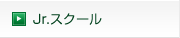 Jr.スクール