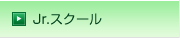 Jr.スクール